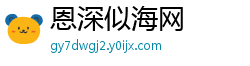 恩深似海网